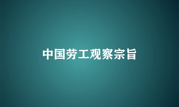 中国劳工观察宗旨