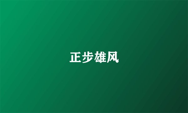 正步雄风