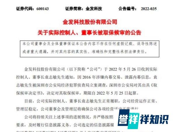 金发科技董事长被取保候审，其此前已因内幕交易被罚58万