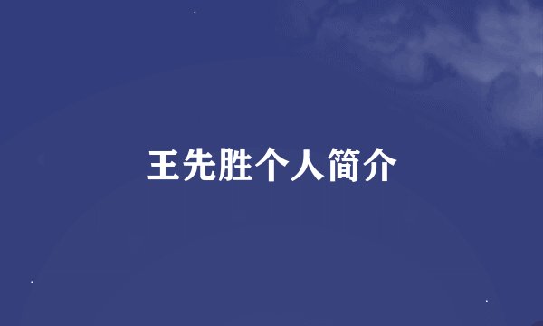 王先胜个人简介