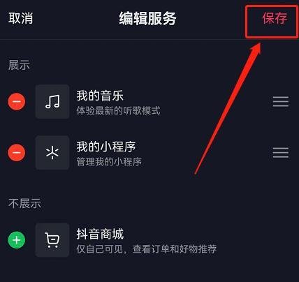 抖音商城怎么取消显示在主页 抖音商城取消显示在主页步骤
