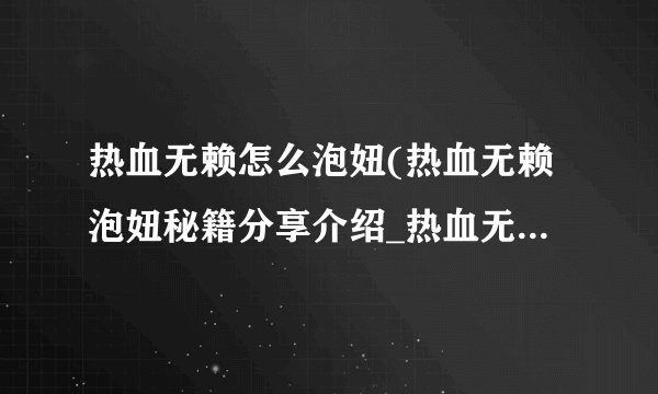 热血无赖怎么泡妞(热血无赖泡妞秘籍分享介绍_热血无赖怎么泡妞(热血无赖泡妞秘籍分享是什么