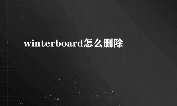 winterboard怎么删除