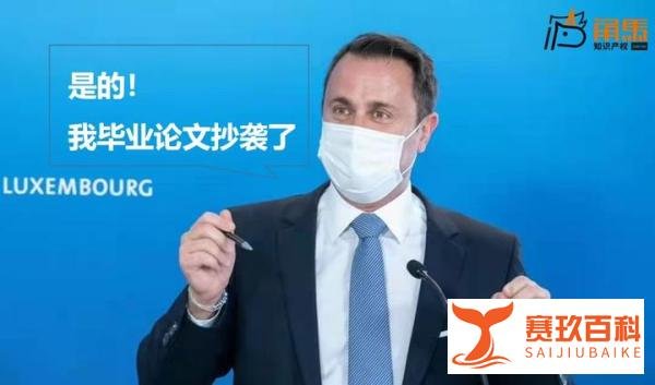 一国首相被曝毕业论文抄袭：硕士论文56页就2页没抄！