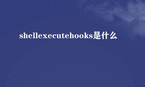 shellexecutehooks是什么