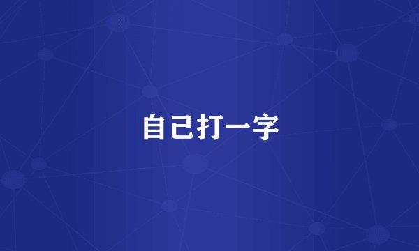 自己打一字