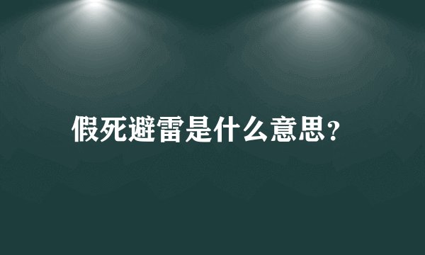 假死避雷是什么意思？