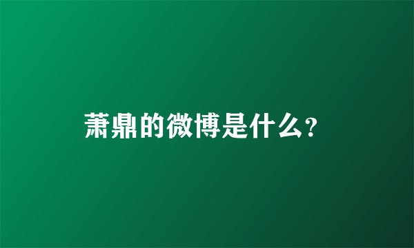 萧鼎的微博是什么？