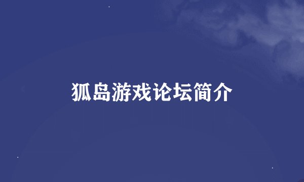 狐岛游戏论坛简介