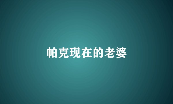 帕克现在的老婆
