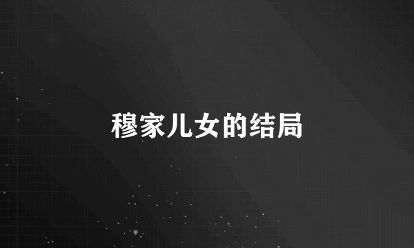穆家儿女的结局