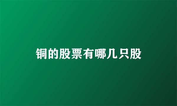 铜的股票有哪几只股