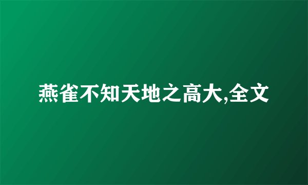 燕雀不知天地之高大,全文