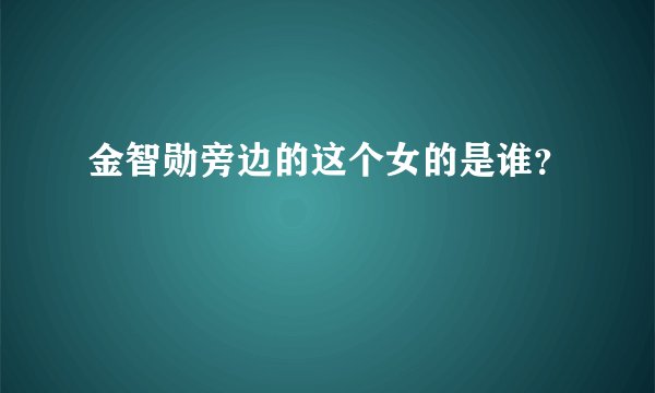 金智勋旁边的这个女的是谁？