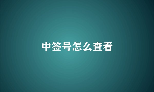 中签号怎么查看