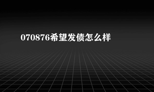 070876希望发债怎么样