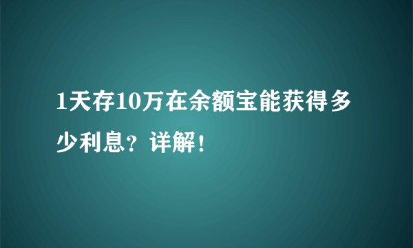 1天存10万在余额宝能获得多少利息？详解！