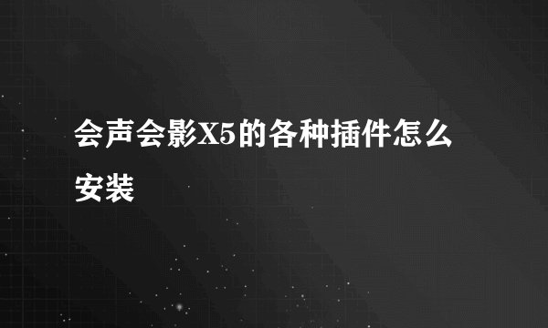 会声会影X5的各种插件怎么安装
