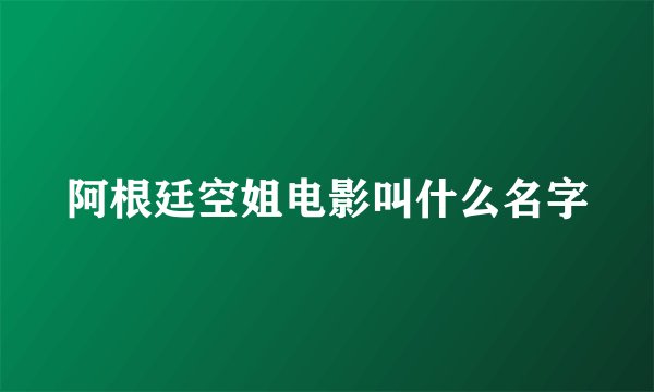阿根廷空姐电影叫什么名字