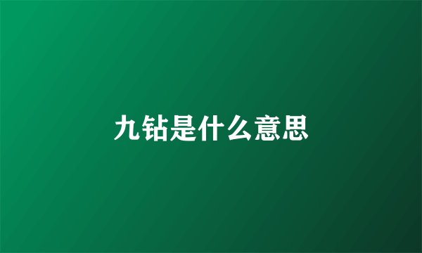 九钻是什么意思
