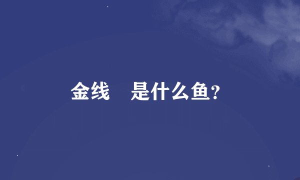 金线鲃是什么鱼？