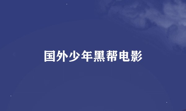 国外少年黑帮电影