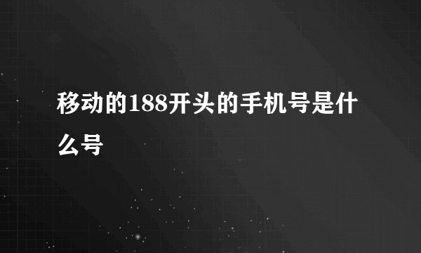 移动的188开头的手机号是什么号