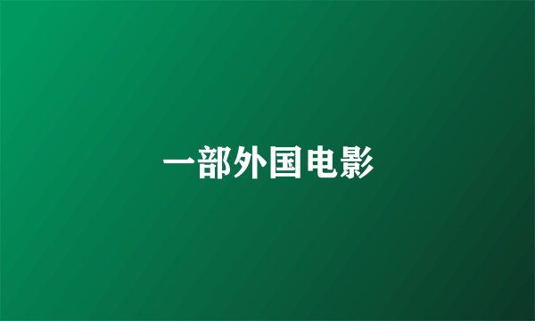 一部外国电影