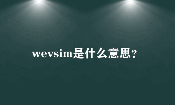 wevsim是什么意思？