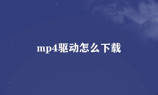 mp4驱动怎么下载