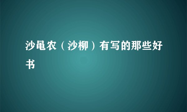沙黾农（沙柳）有写的那些好书