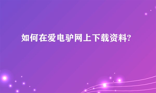 如何在爱电驴网上下载资料?