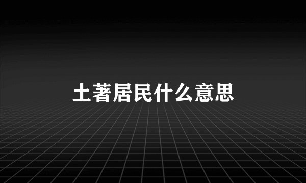 土著居民什么意思