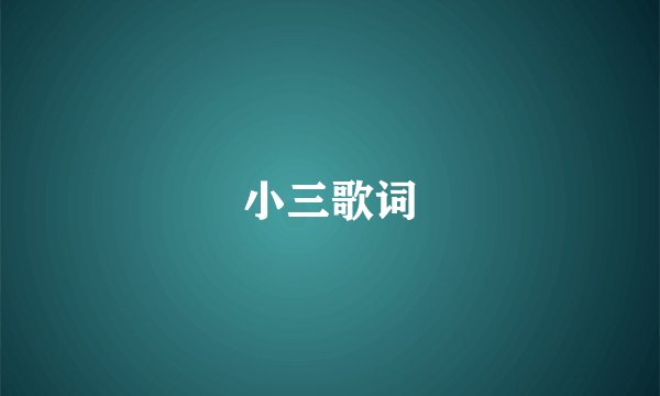 小三歌词