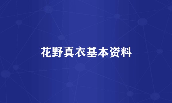 花野真衣基本资料