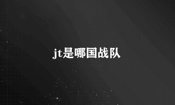 jt是哪国战队