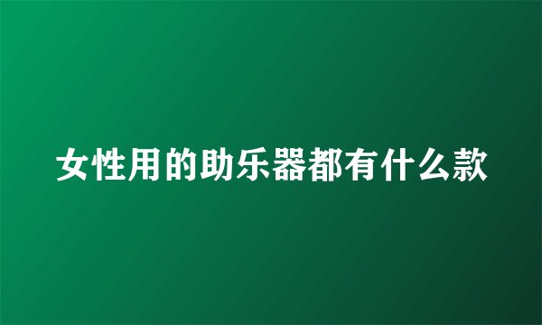 女性用的助乐器都有什么款