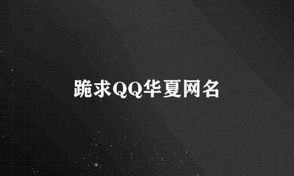 跪求QQ华夏网名