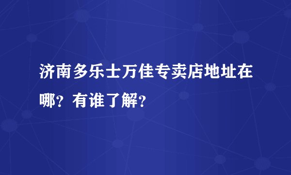 济南多乐士万佳专卖店地址在哪？有谁了解？