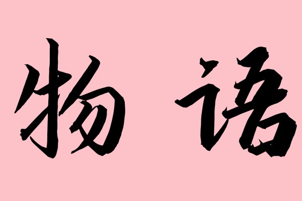 物语什么意思？