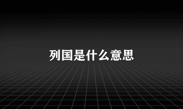 列国是什么意思