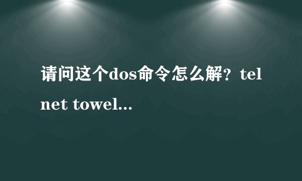 请问这个dos命令怎么解？telnet towel.blinkenlights.nl
