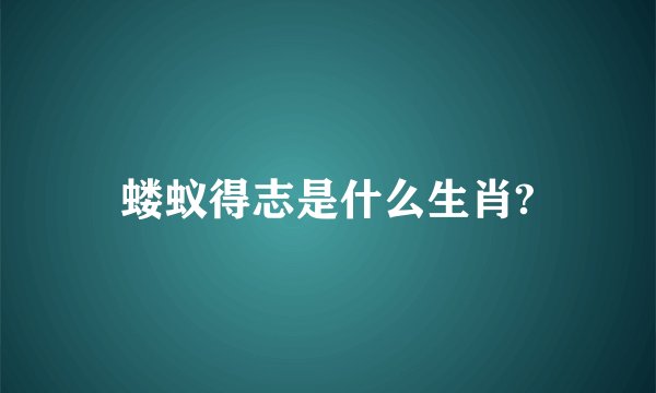 蝼蚁得志是什么生肖?