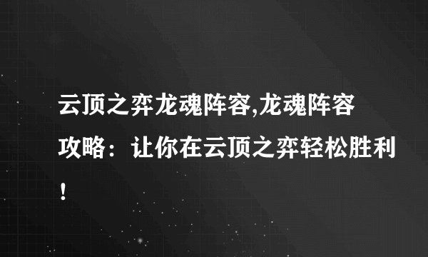 云顶之弈龙魂阵容,龙魂阵容攻略：让你在云顶之弈轻松胜利！