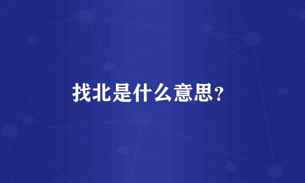 找北是什么意思？