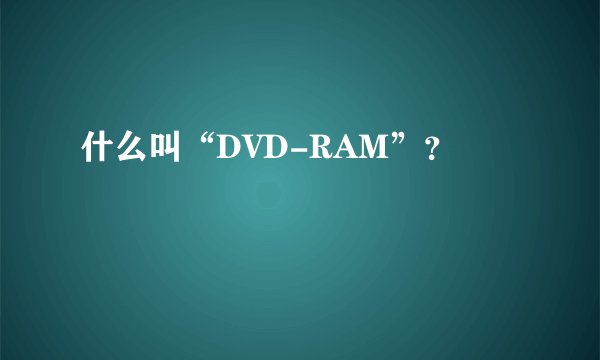 什么叫“DVD-RAM”？