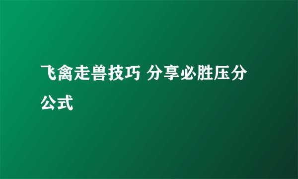 飞禽走兽技巧 分享必胜压分公式