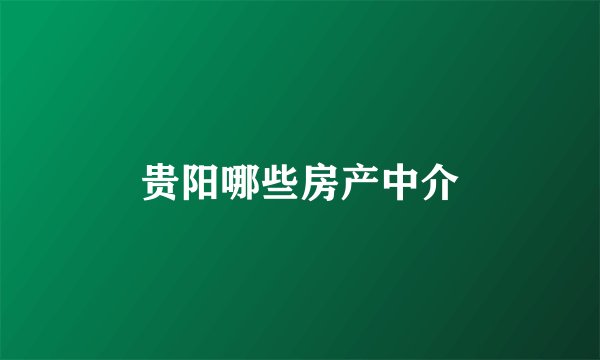 贵阳哪些房产中介