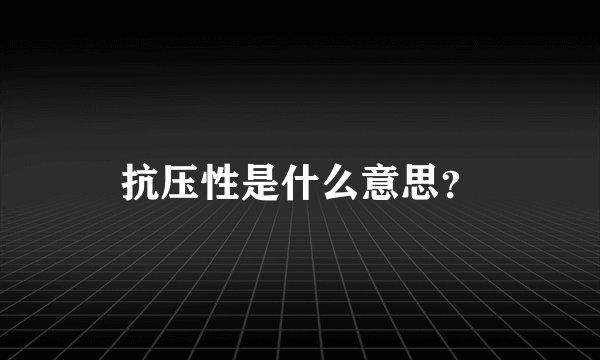 抗压性是什么意思？