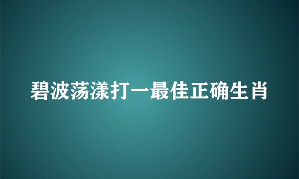 碧波荡漾打一最佳正确生肖